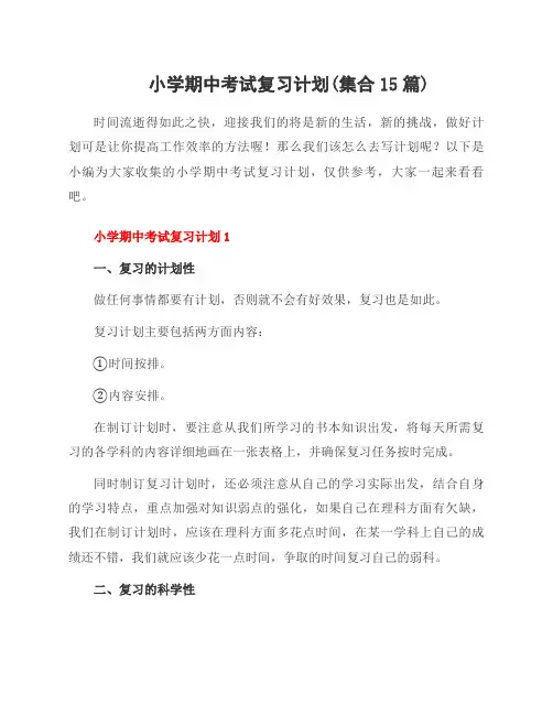 小学期中考试复习计划(集合15篇)