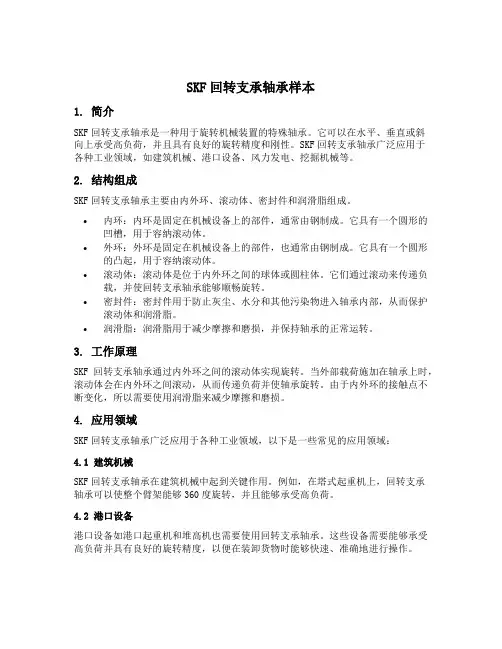 skf回转支承轴承样本