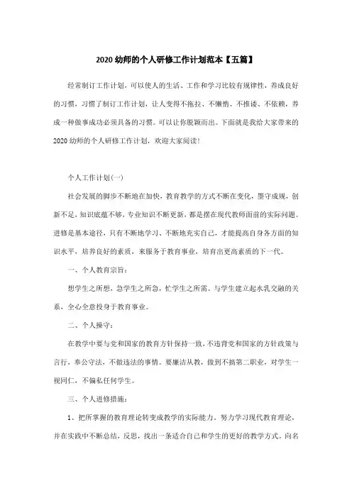 2020幼师的个人研修工作计划范本【五篇】