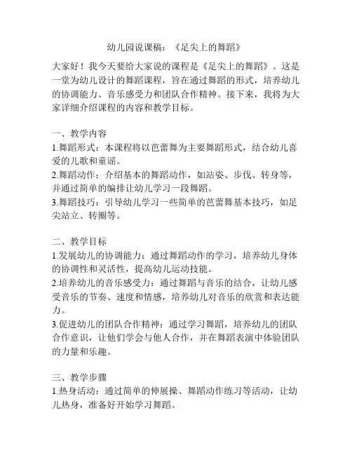 幼儿园说课稿：《足尖上的舞蹈》