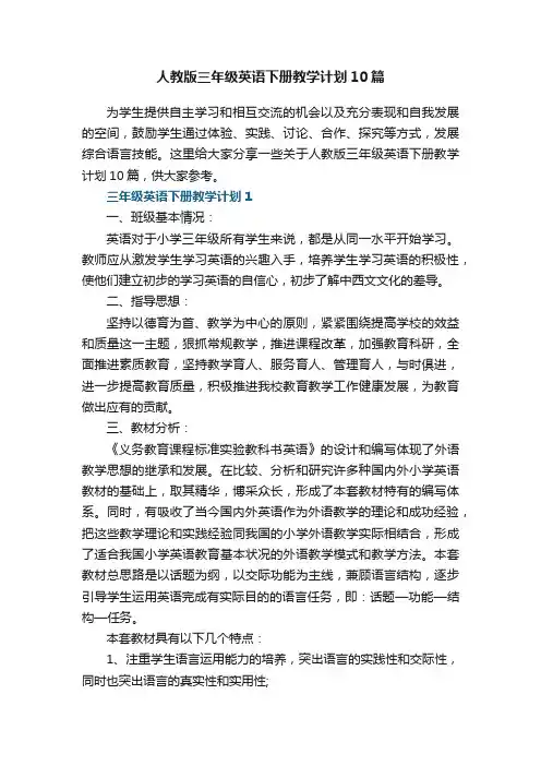 人教版三年级英语下册教学计划10篇范文