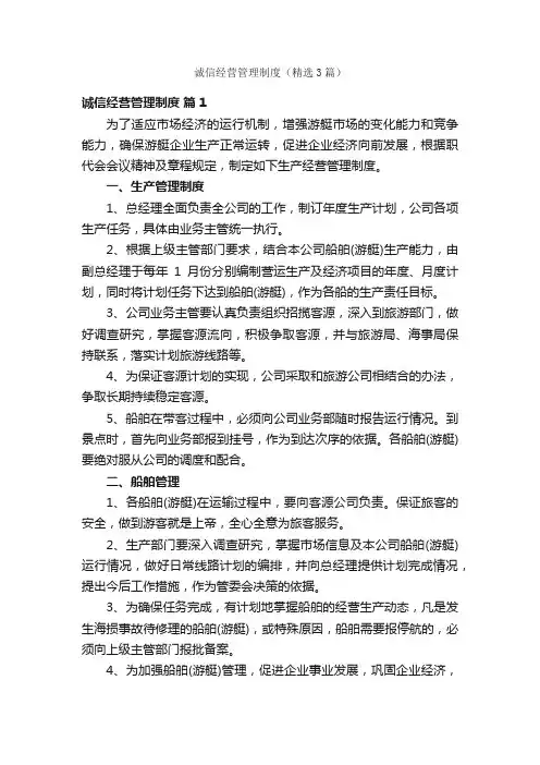 诚信经营管理制度（精选3篇）