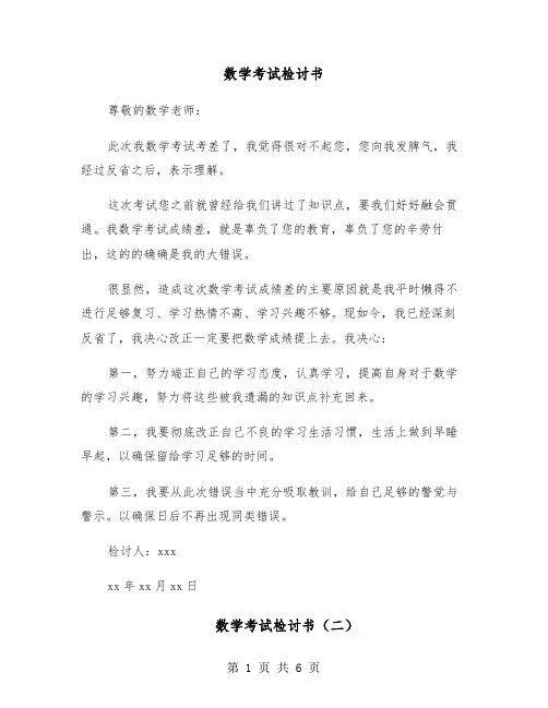 数学考试检讨书(四篇)