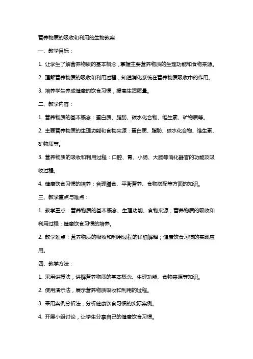 营养物质的吸收和利用的生物教案