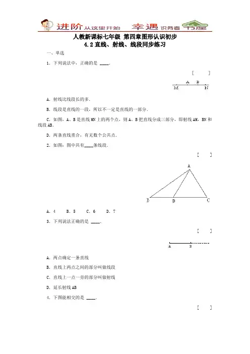 人教新课标初一上册4.2直线-射线-线段第一课时同步练习