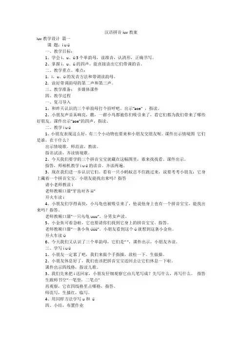 汉语拼音iuv教案
