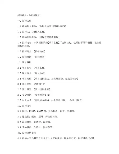 厂房钢结构采购招标文件