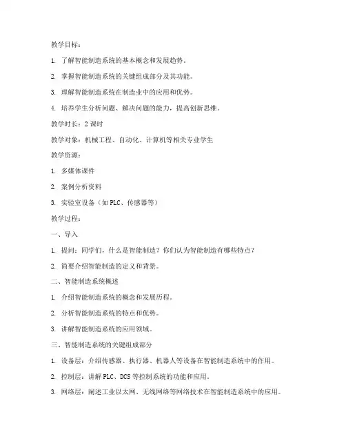 智能制造系统教案模板