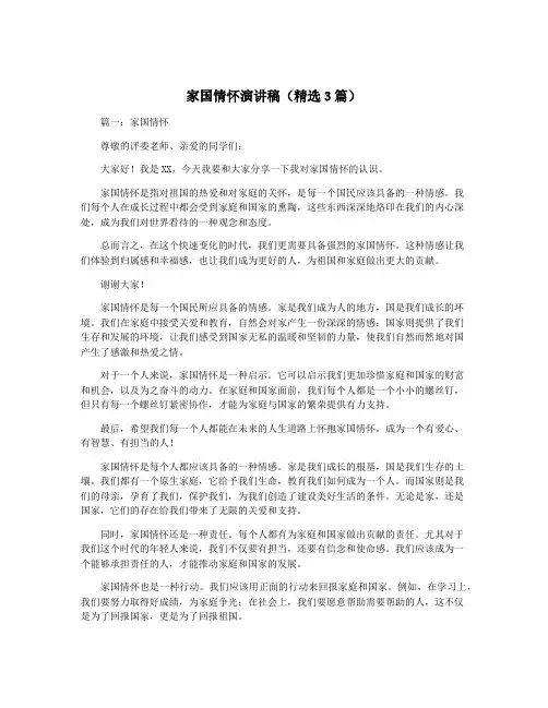 家国情怀演讲稿(精选3篇)
