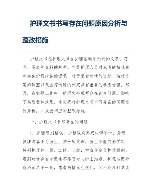 护理文书书写存在问题原因分析与整改措施