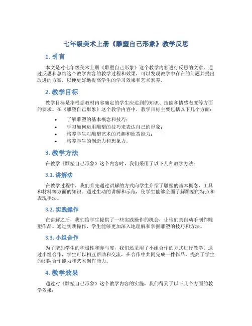 七年级美术上册《雕塑自己形象》教学反思