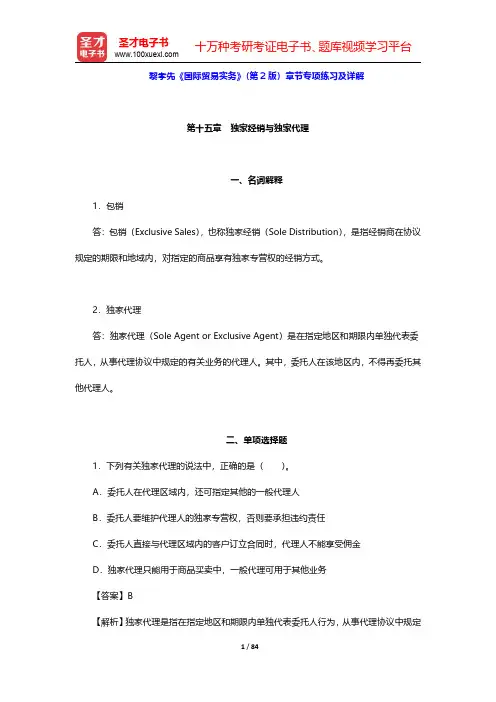 黎孝先《国际贸易实务》(第2版)章节专项练习及详解(第15~21章)【圣才出品】