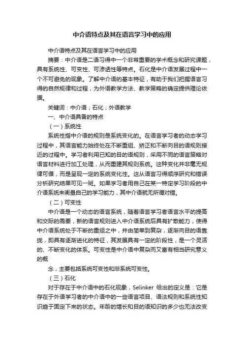 中介语特点及其在语言学习中的应用