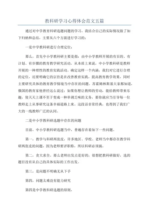 教科研学习心得体会范文五篇