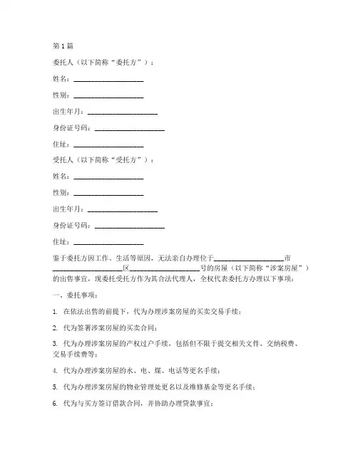 卖房授权委托书模版(3篇)
