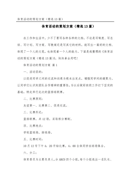 体育活动的策划方案(精选13篇)