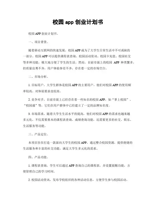 校园app创业计划书
