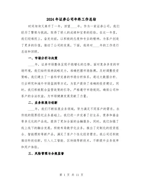 2024年证券公司年终工作总结（四篇）