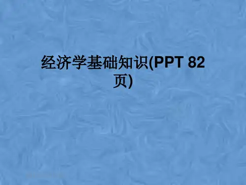 经济学基础知识(PPT 82页)
