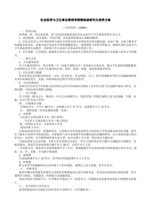 社会医学与卫生事业管理学硕博连读研究生培养方案