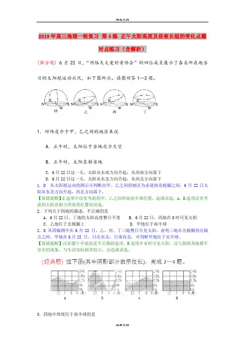 2019年高三地理一轮复习 第4练 正午太阳高度及昼夜长短的变化点题对点练习(含解析)