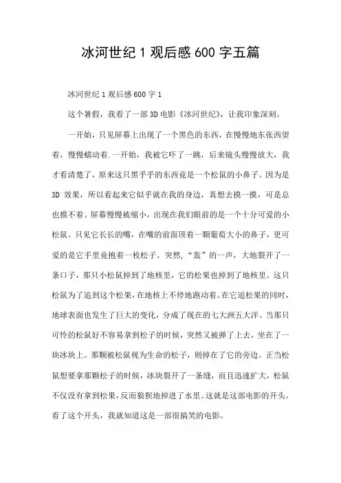 冰河世纪1观后感600字五篇