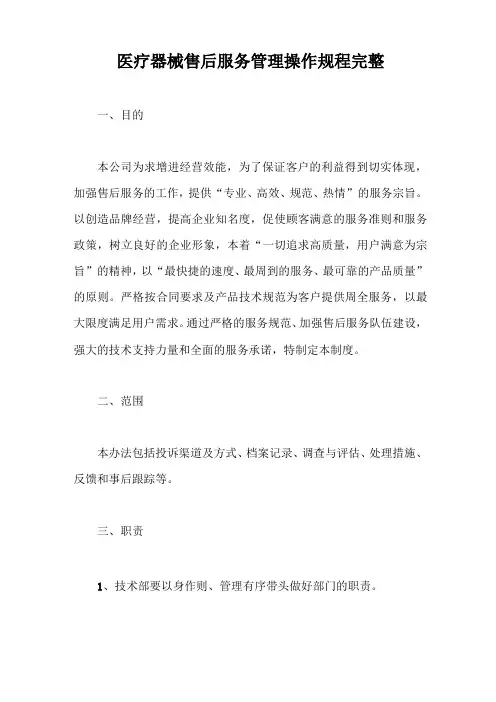 医疗器械售后服务管理操作规程完整【最新版】