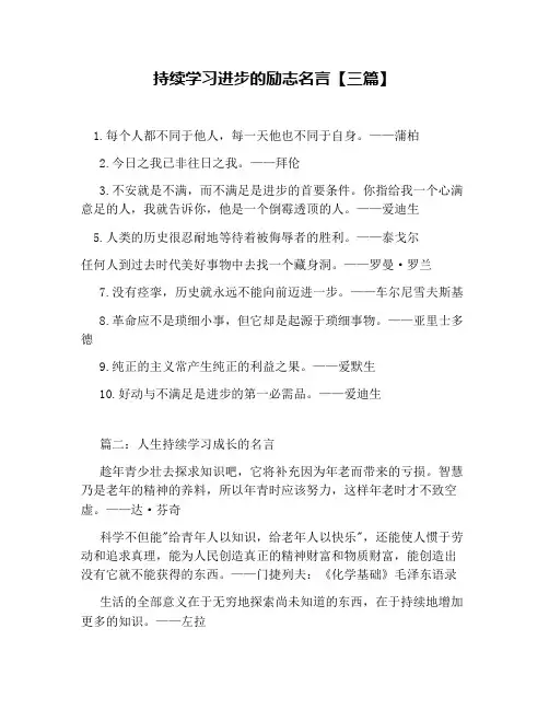 不断学习进步的励志名言【三篇】
