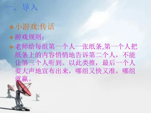 通信技术与我们的生活-课件