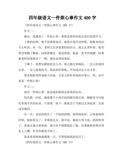 四年级语文一件烦心事作文400字
