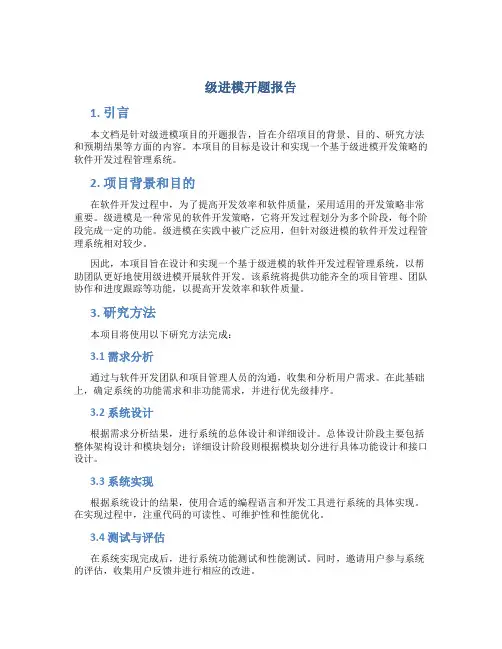 级进模开题报告