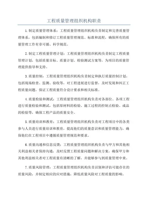 工程质量管理组织机构职责