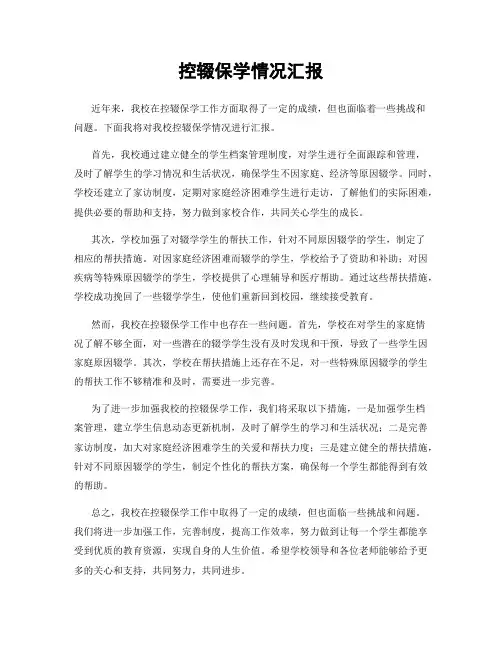 控辍保学情况汇报