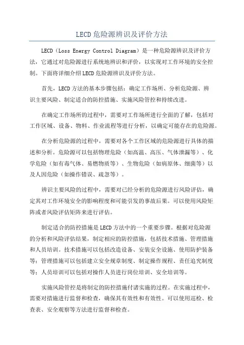 LECD危险源辨识及评价方法