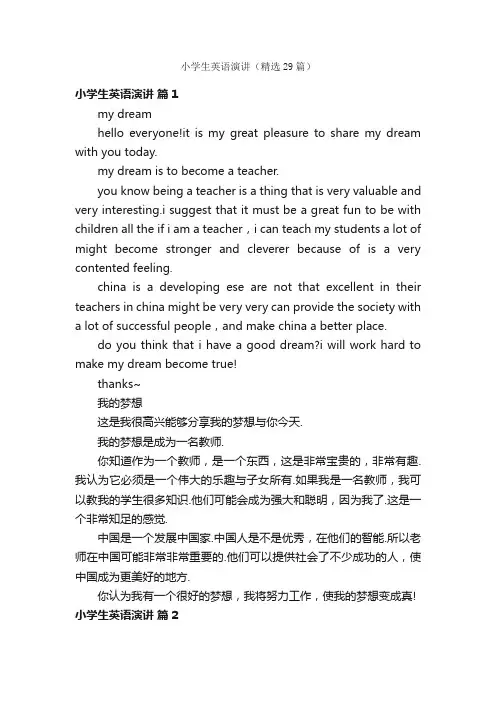 小学生英语演讲（精选29篇）