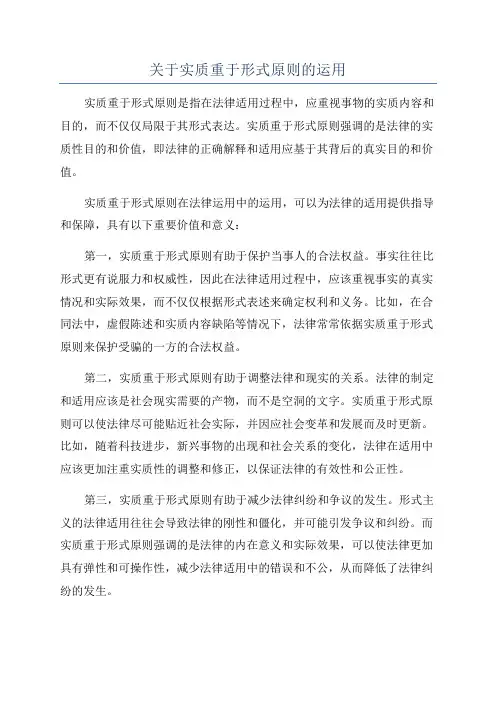 关于实质重于形式原则的运用