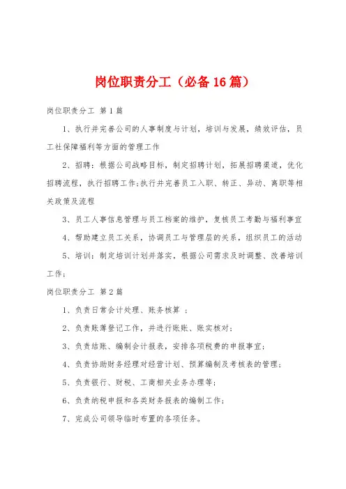 岗位职责分工(必备16篇)