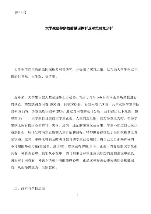 【推荐下载】大学生信仰宗教的原因探析及对策研究分析