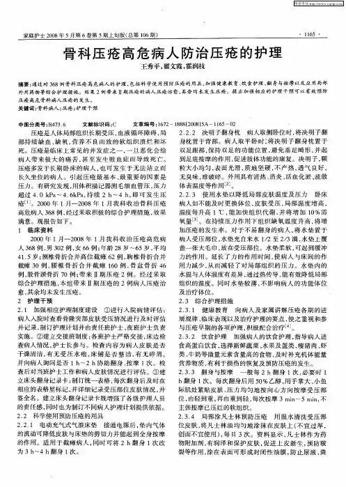 骨科压疮高危病人防治压疮的护理