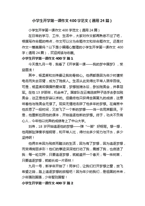 小学生开学第一课作文400字范文（通用24篇）