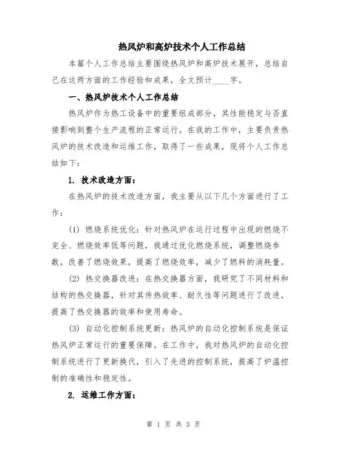 热风炉和高炉技术个人工作总结