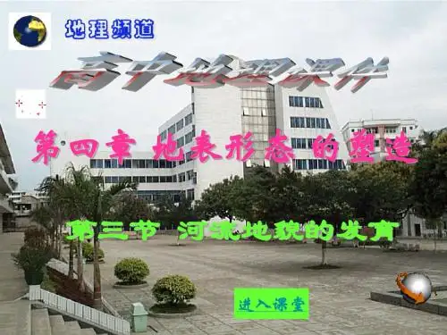 人教新课标版高一必修1 4.3 河流地貌的发育PPT课件