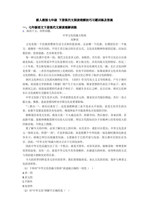 新人教版七年级 下册现代文阅读理解技巧习题训练及答案