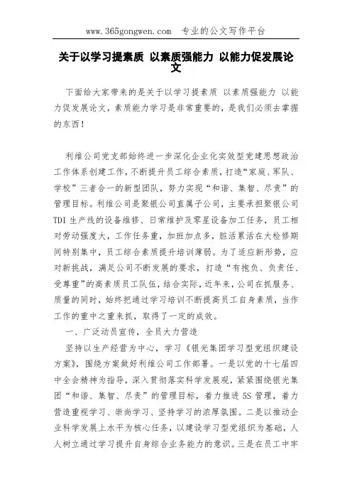 关于以学习提素质 以素质强能力 以能力促发展论文