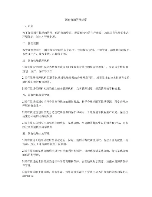 国有牧场管理制度