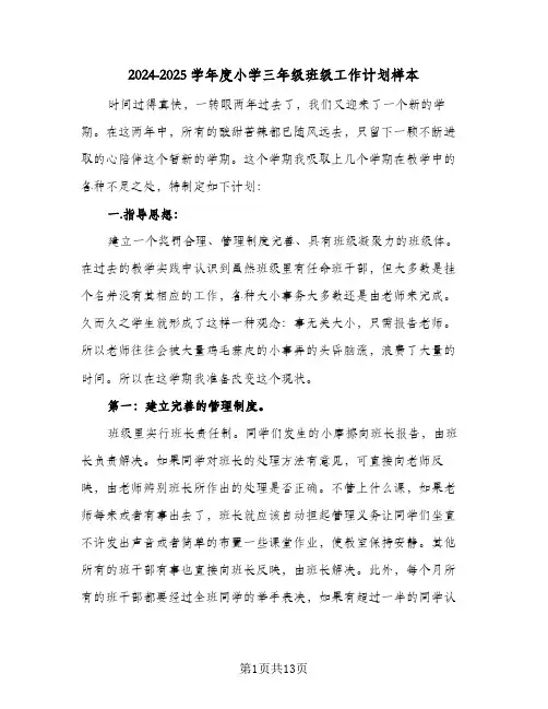 2024-2025学年度小学三年级班级工作计划样本（3篇）