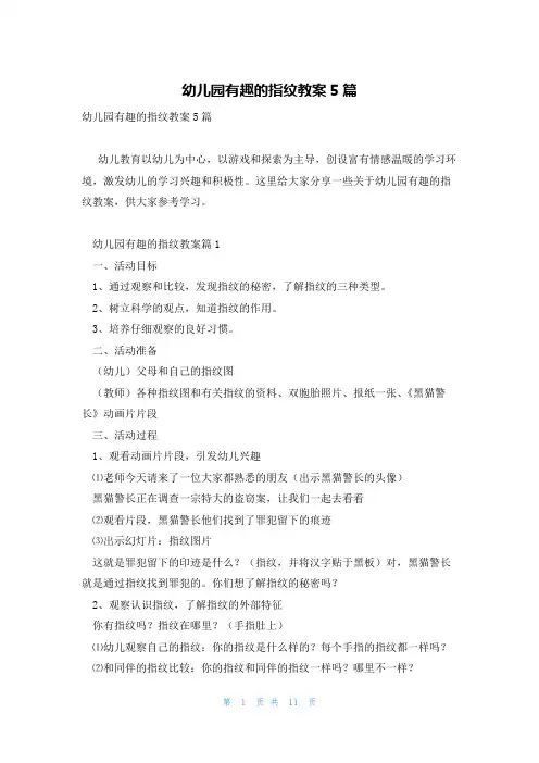 幼儿园有趣的指纹教案5篇