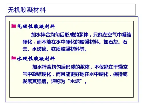 第二章-气硬性胶凝材料