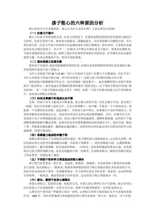 孩子粗心的六种原因分析