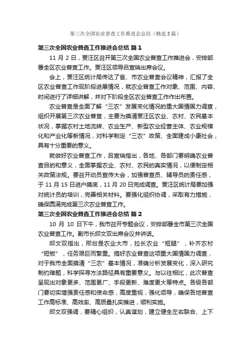 第三次全国农业普查工作推进会总结（精选3篇）